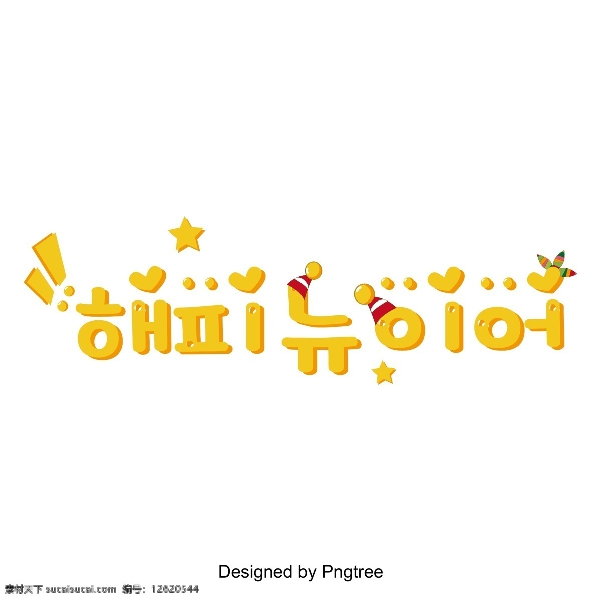 新 年 三维 字体 新的一年 黄色 立体 韩文 现场 循环队列 节 活动