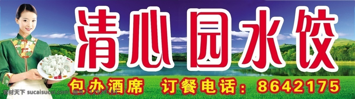 清心园水饺 端 盘 水饺 美女 绿色草地 广告设计模板 展板模板 源文件库