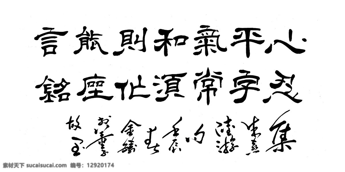 心平气和 言 忍 字 常 需 化作 铭 手写 分层 源文件
