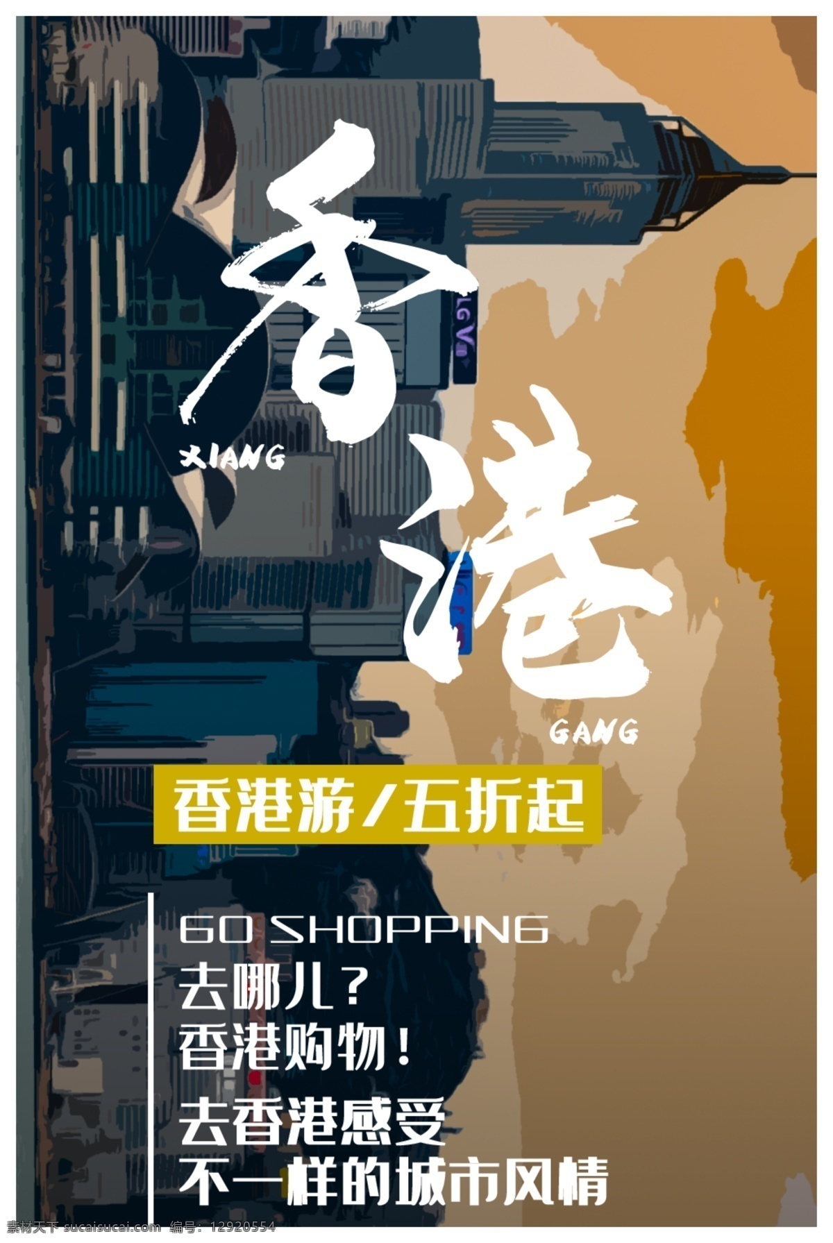 香港 香港美食 香港印象 香港文化 香港小吃 人文香港 香港旅游海报 旅游 旅游宣传单 亲子香港游 香港旅游广告 香港旅游线路 香港旅游指南 海报 宣传单 展架 dm 微信 香港创意图 旅行社 爸妈游香港 自驾游 香港专线 香港双飞 旅游海报 旅游dm 香港剪影 五一旅游 香港购物 港澳游