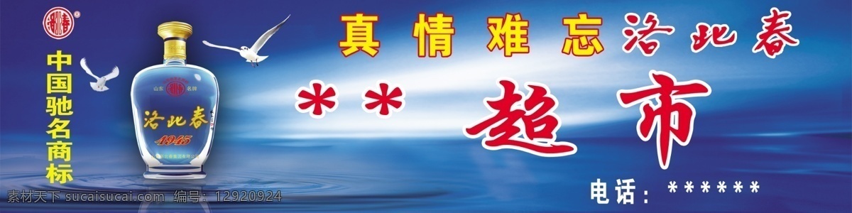 洛北春酒 酒瓶 超市 蓝底 源文文件 分层 源文件