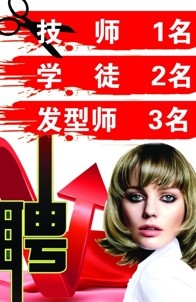 理发店招聘 剪刀 美女 招聘 箭头 丝绸 墨迹 白色背景 分层 源文件