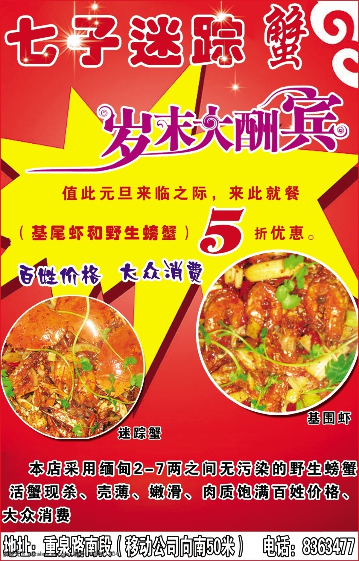 七子迷踪蟹 蟹 虾 鸡围虾 迷踪蟹 dm宣传单 广告设计模板 源文件