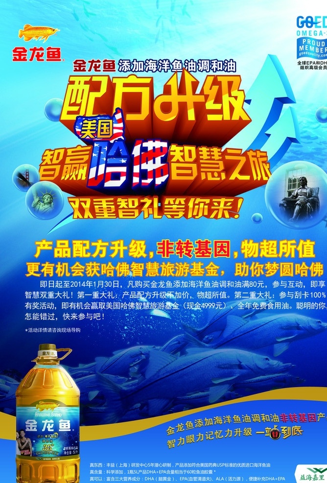 金龙鱼 海洋 鱼油 调和油 海洋鱼油 标志 配方升级 智赢 美国哈佛 智慧之旅 双重 智 礼 源文件 广告设计模板