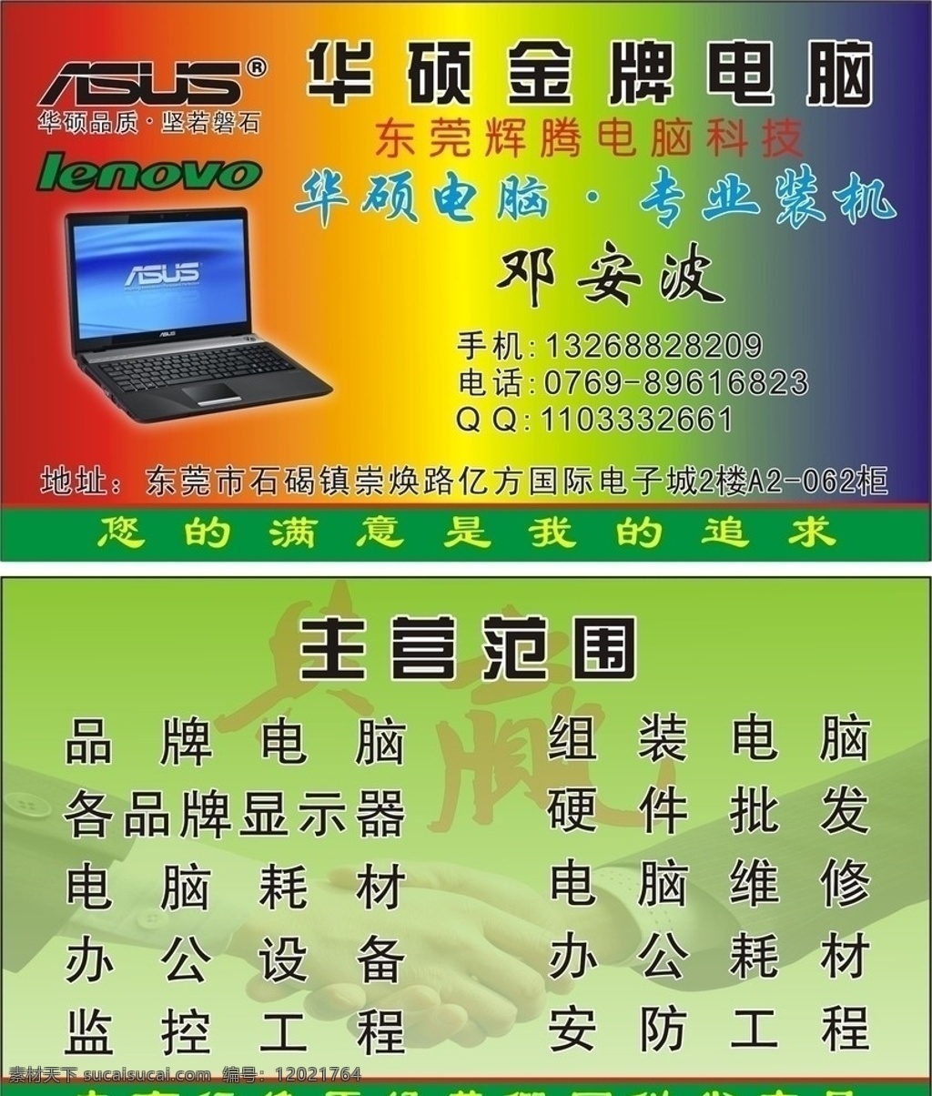 电脑专卖名片 名片 华硕电脑 电脑专卖 名片卡片 矢量