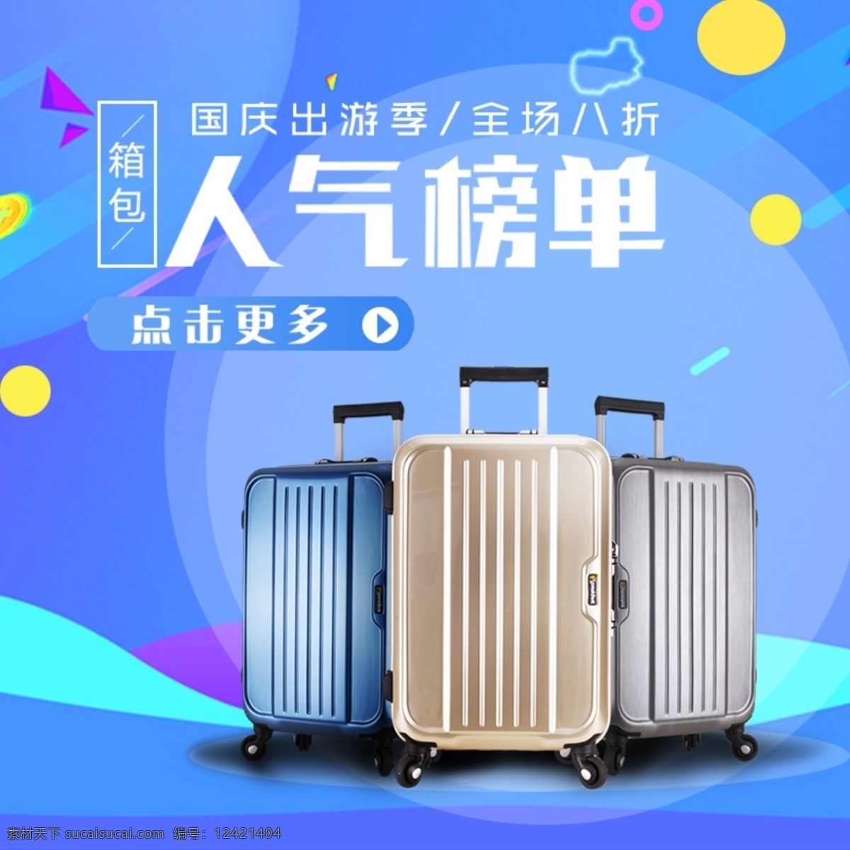 蓝色 炫 酷 时尚 国庆 出游 季 箱包 电商 淘宝 主 图 钻 展 天猫 电商主图 钻展 通用 国庆出游季 模板 炫酷 蓝紫 几何 扁平