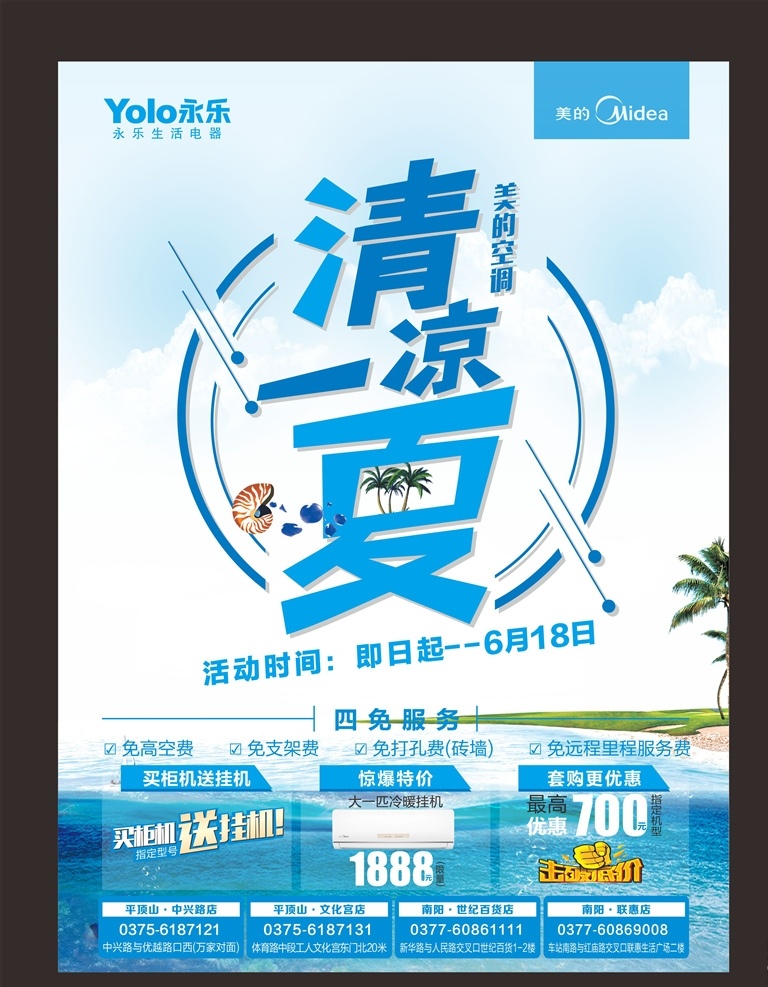 美的 空调 清凉 一夏 活动 促销 宣传单 dm单 宣传页 折页 dm宣传单