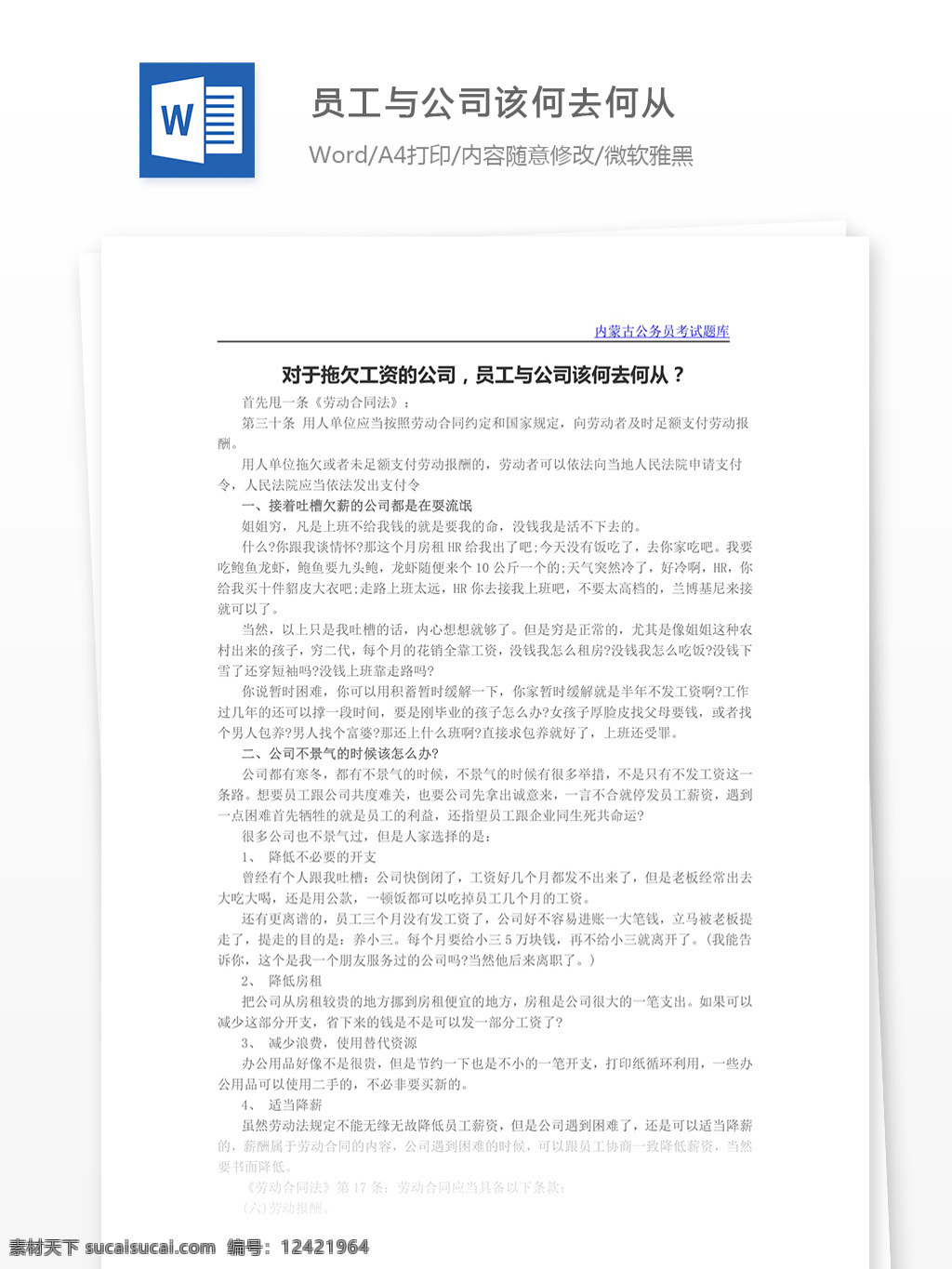 对于 拖欠 工资 公司 员工 何去何从 word word文档 文库模板 实用模板 工作范文 通用文档