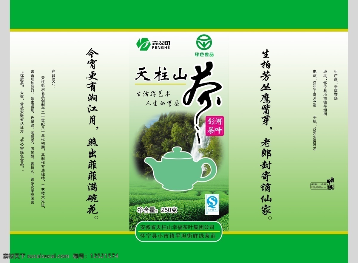 包装袋 包装设计 茶叶 茶叶包装 茶叶包装设计 广告设计模板 源文件 包装 模板下载 天柱山茶 psd源文件 餐饮素材