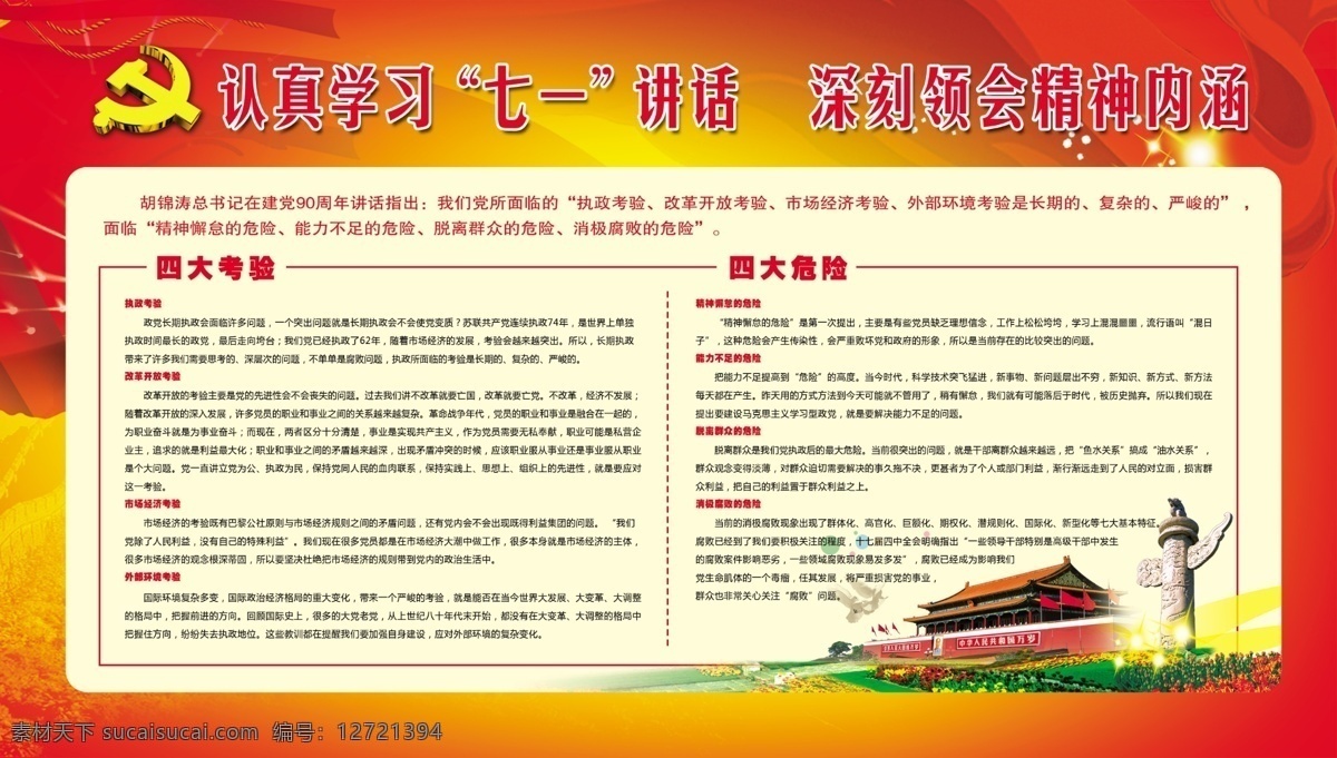 建党 九 十 周年 总书记 七 讲话 模版下载 胡锦涛 七一讲话 九十周年 草地 华表 四个危险 四个考验 党徽 红底 红旗 展板 党建 展板模板 广告设计模板 源文件