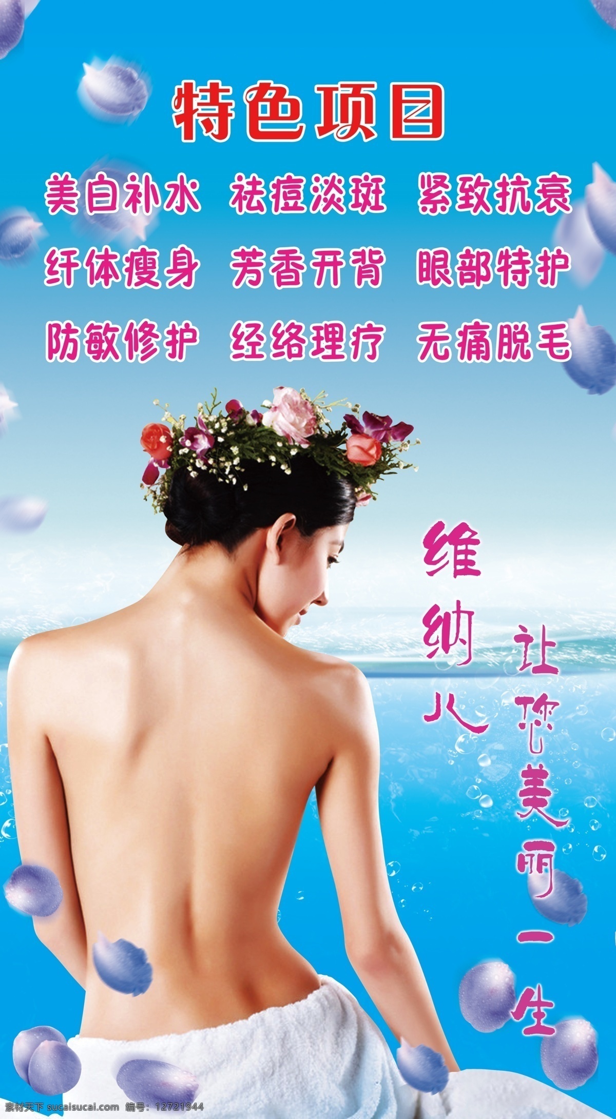 美容 美容美体 祛斑美白 补水养生 美女 花瓣 美丽女人 去痘点痣 广告设计模板 源文件