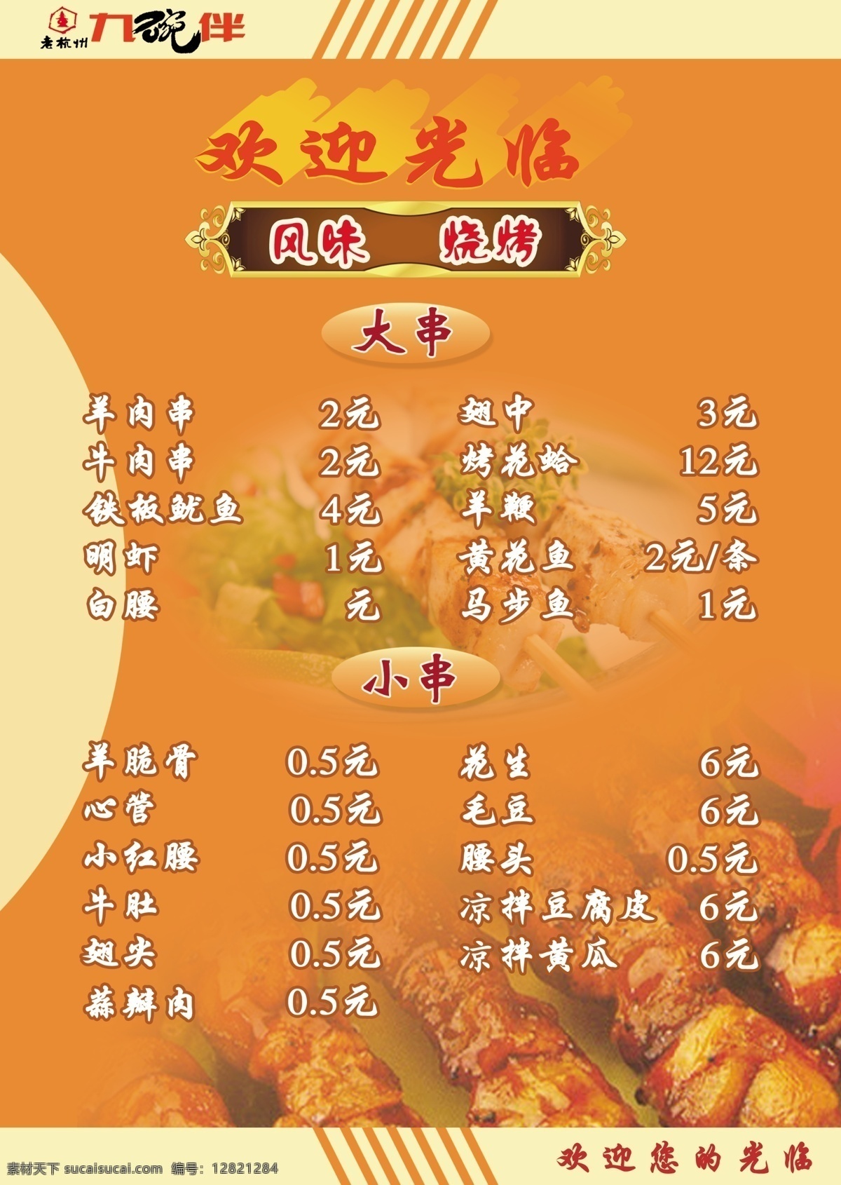 烧烤菜单 烧烤系列素材 欢迎光临 烧烤串素材 烧烤背景素材 菜单素材 分层 源文件