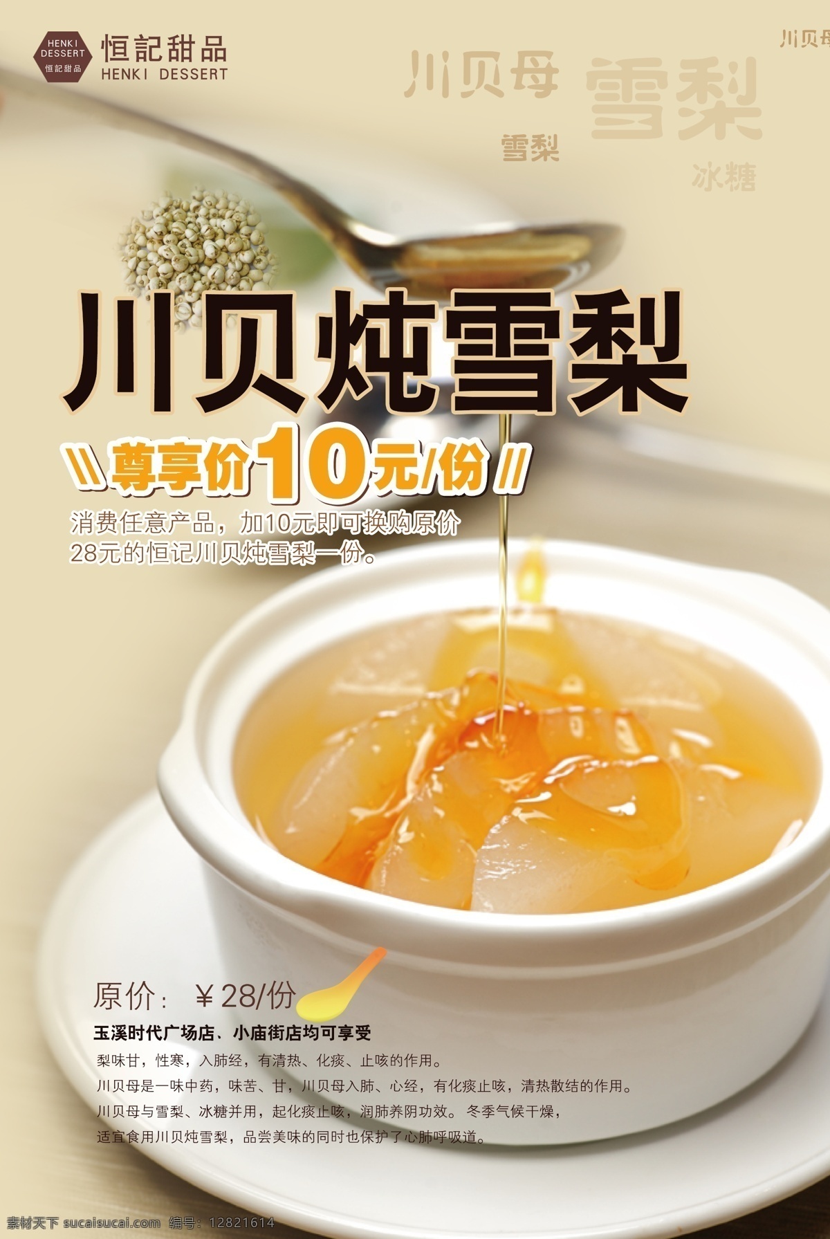 川贝炖雪梨 川贝母 雪梨膏 港式甜品 尊享价 优惠海报 蜂蜜 甜品 广告设计模板 源文件