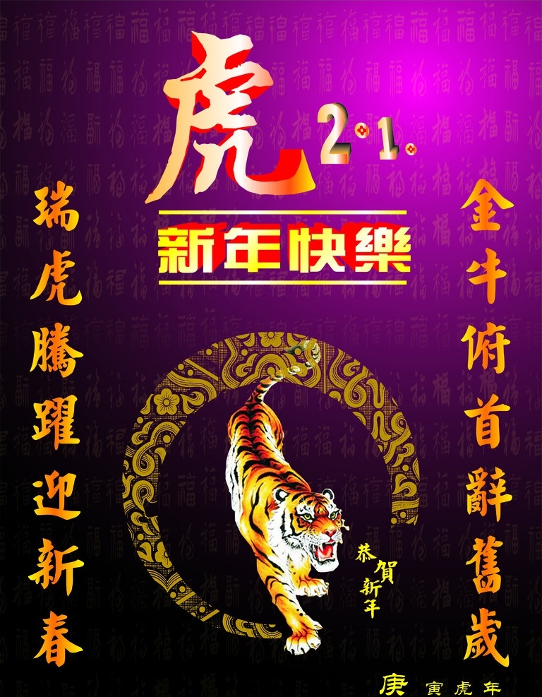 虎年海报 老虎 福