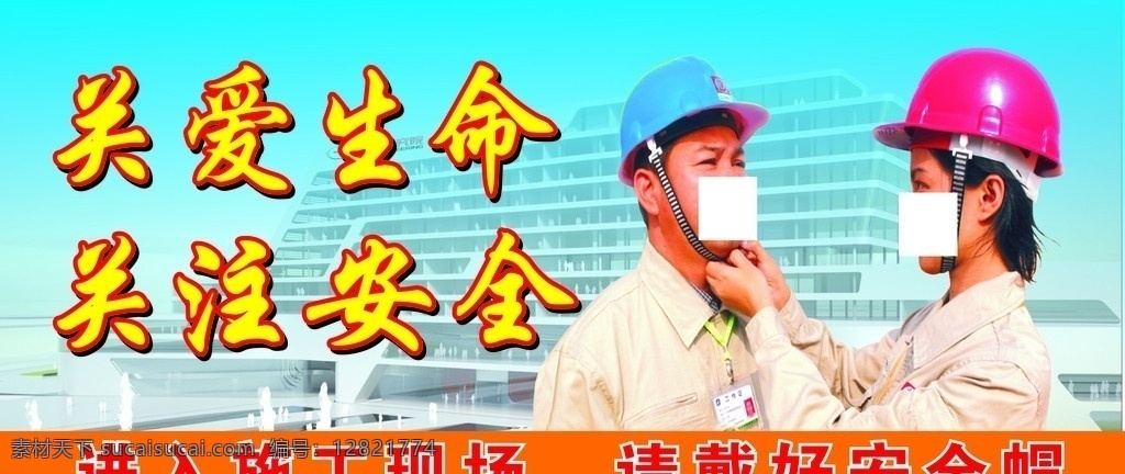 安全生产 安全帽 矢量 安全第一 关爱生命 现场施工