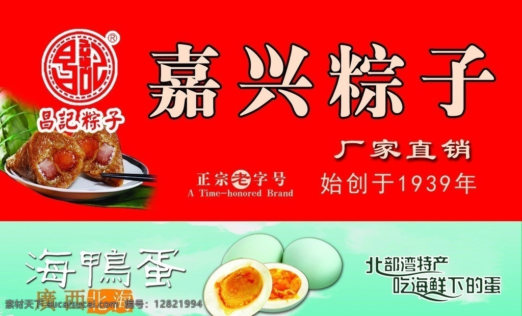 嘉兴粽子 昌记 海鸭蛋 端午粽子 门头牌 廣西北海 其他模版 广告设计模板 源文件