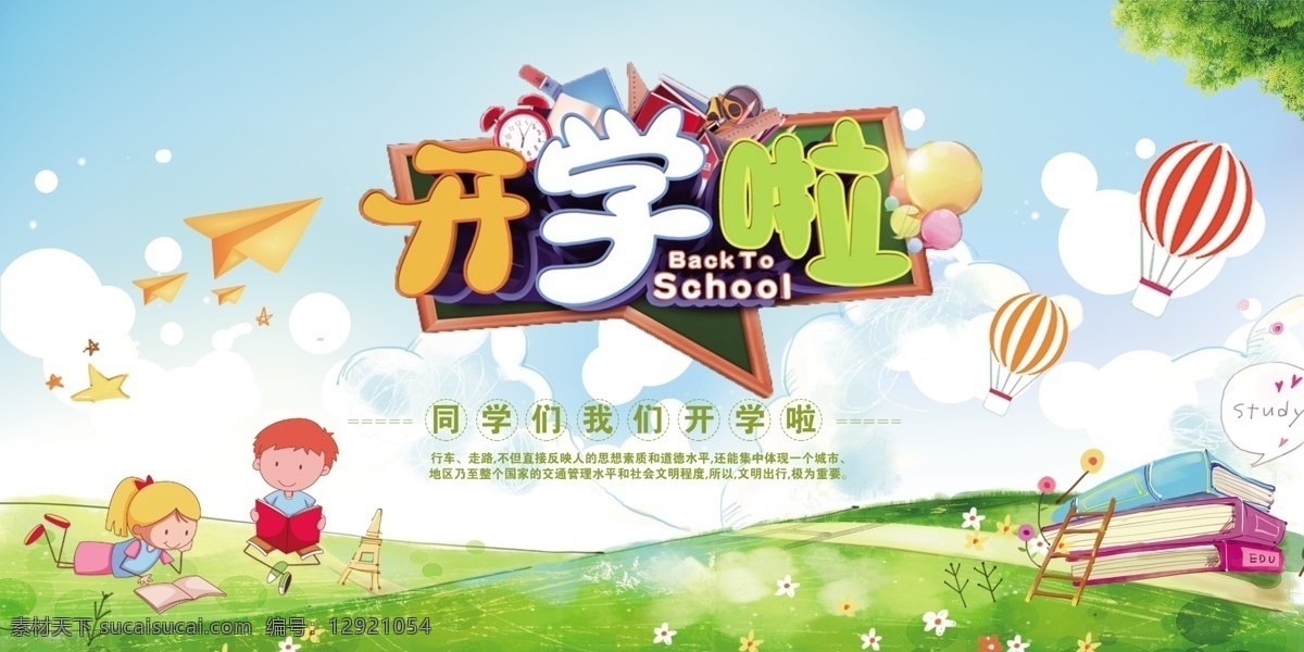 卡通 我们 开学 宣传 展板 开学装备 文具 文具用品 开学季 开学新装备 开学啦 开学海报 开学季海报 开学促销展架 开学背景 开学图片 开学促销 开学彩页 我们开学啦 开学展架 开学设计 开学促销海报 开学广告 开学素材 开学模版 文具开学 开学季促销 销售 促销 宣传单 活动 展架 背景