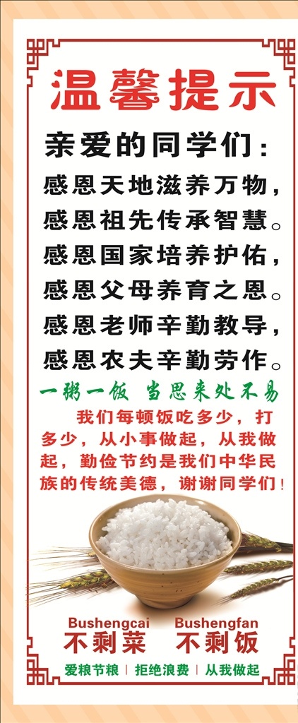 温馨提示 节约粮食 米饭 展架 海报