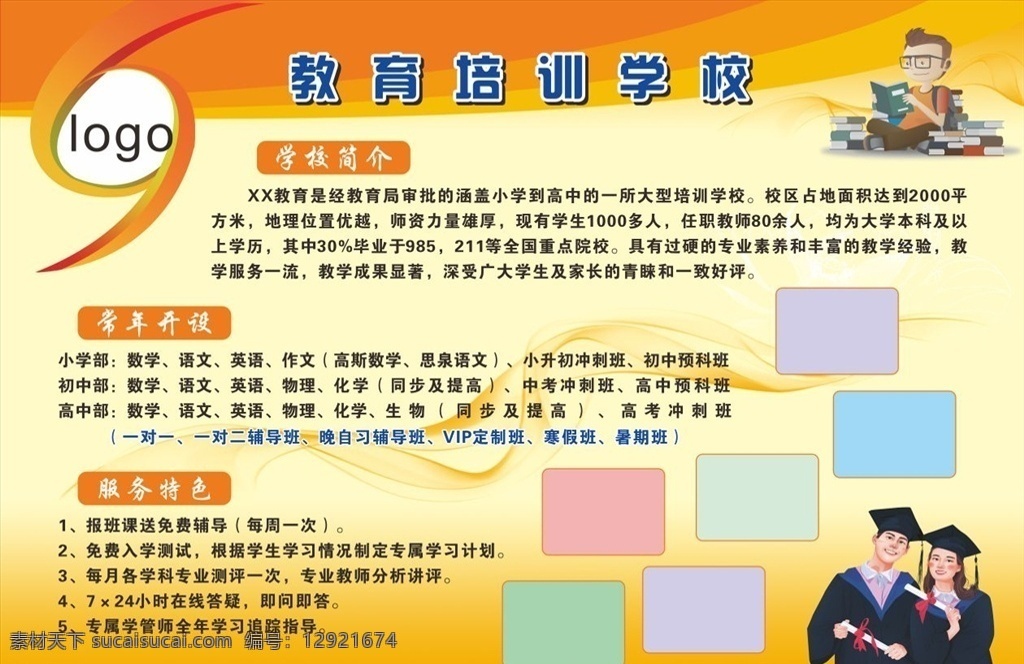 培训学校海报 学校简介 开设课程 服务特色 教育背景 培训学校 培训课程 培训班 教育机构 学校海报 卡通人