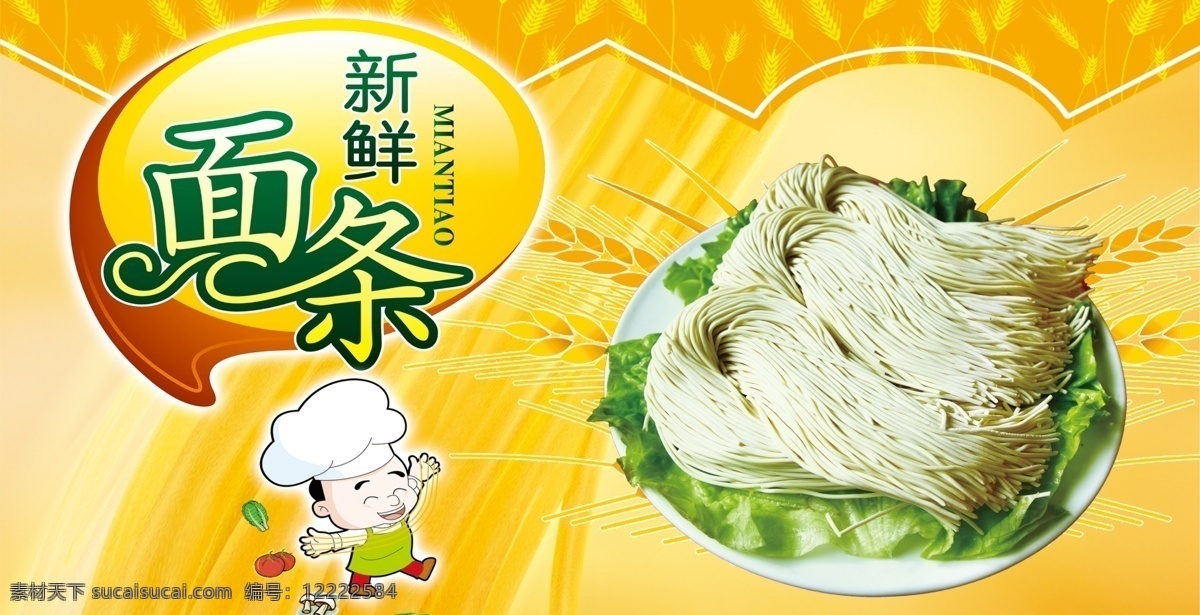 新鲜面条 手擀面 矢量麦穗 卡通麦穗 卡通厨师 绿色食品 食品背景 餐厅橱窗 伙房橱窗 现切面条 鸡蛋面 特色美食小吃