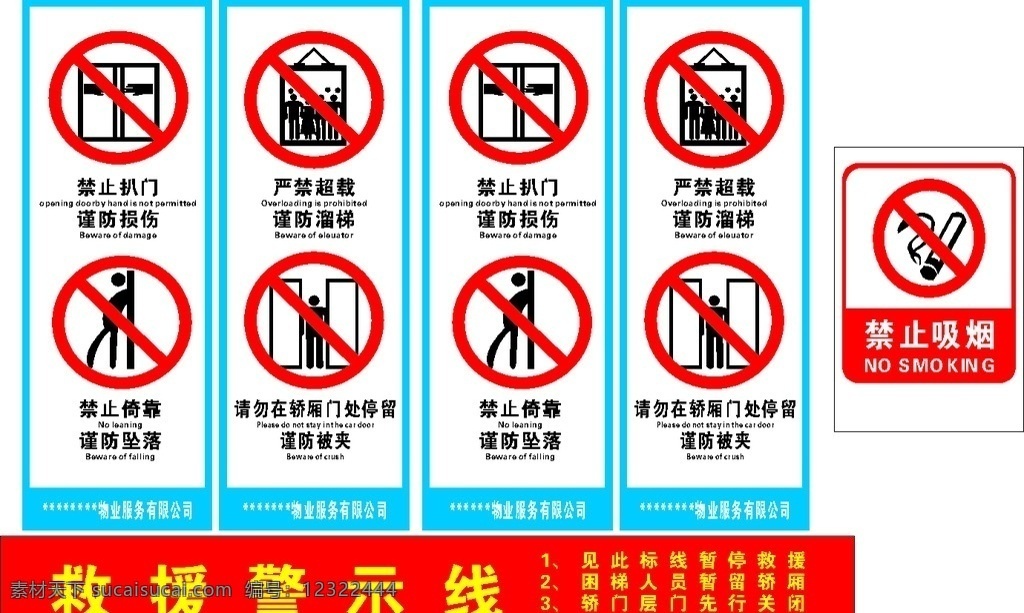 物业电梯标识 救援标识 禁烟标 物业 电梯标识 禁烟标识 警戒线 室内广告设计