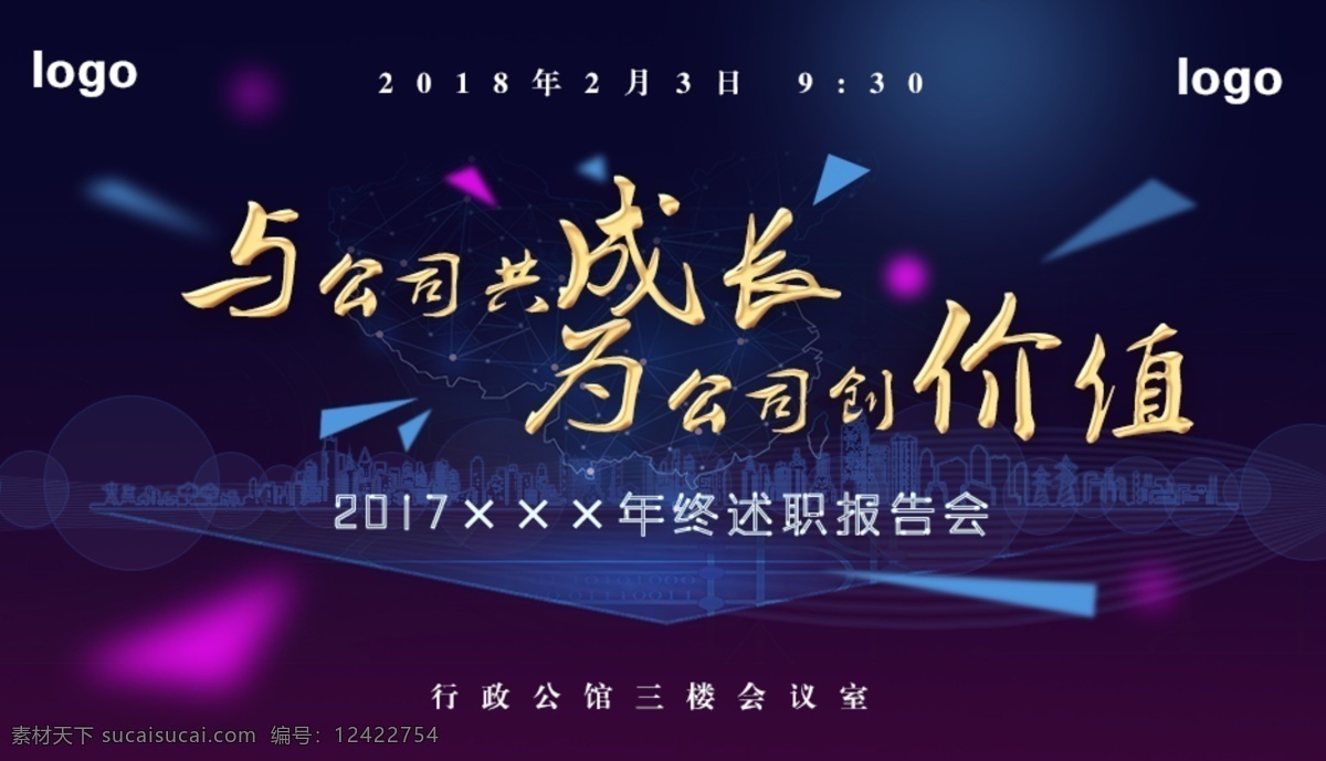 2018 城市 大气 地产 公司 共同成长 会议 活动背景 蓝色背景 年终 年终总结 企业价值 企业宣传 述职 背景 pptpsd 商业 商务 三角元素