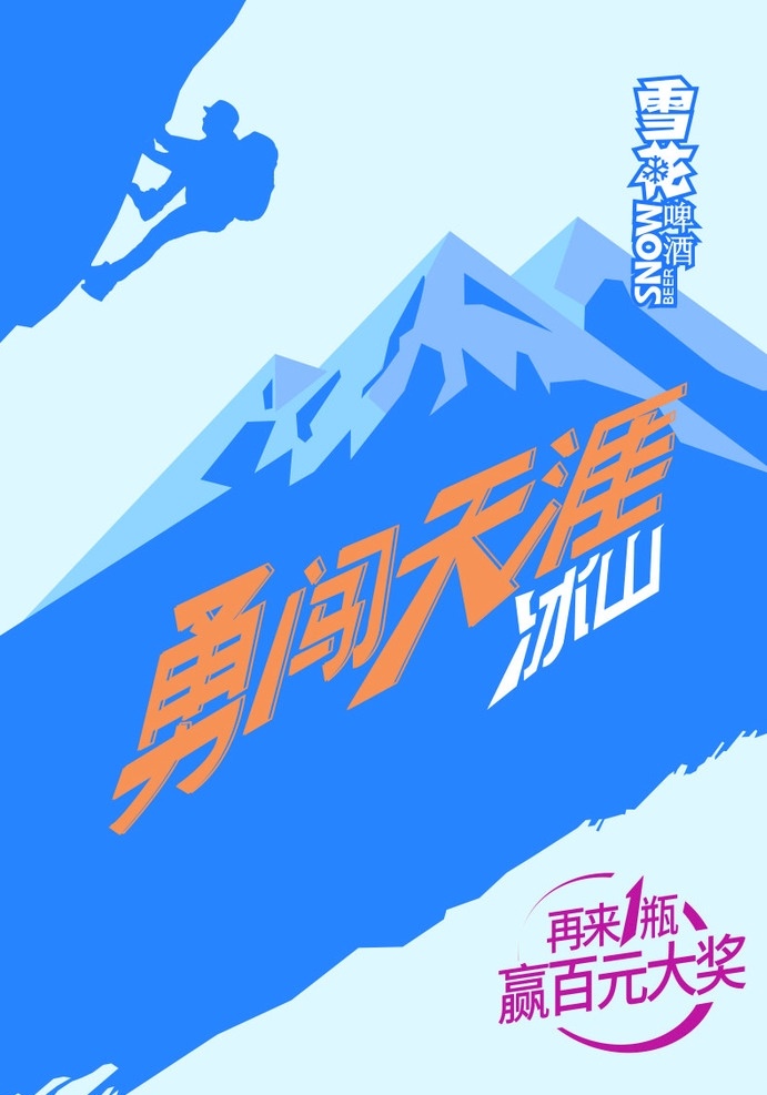 雪花啤酒 登山图 矢量图 矢量文字 再来一瓶 赢百元大奖 招贴 广告 海报cdr