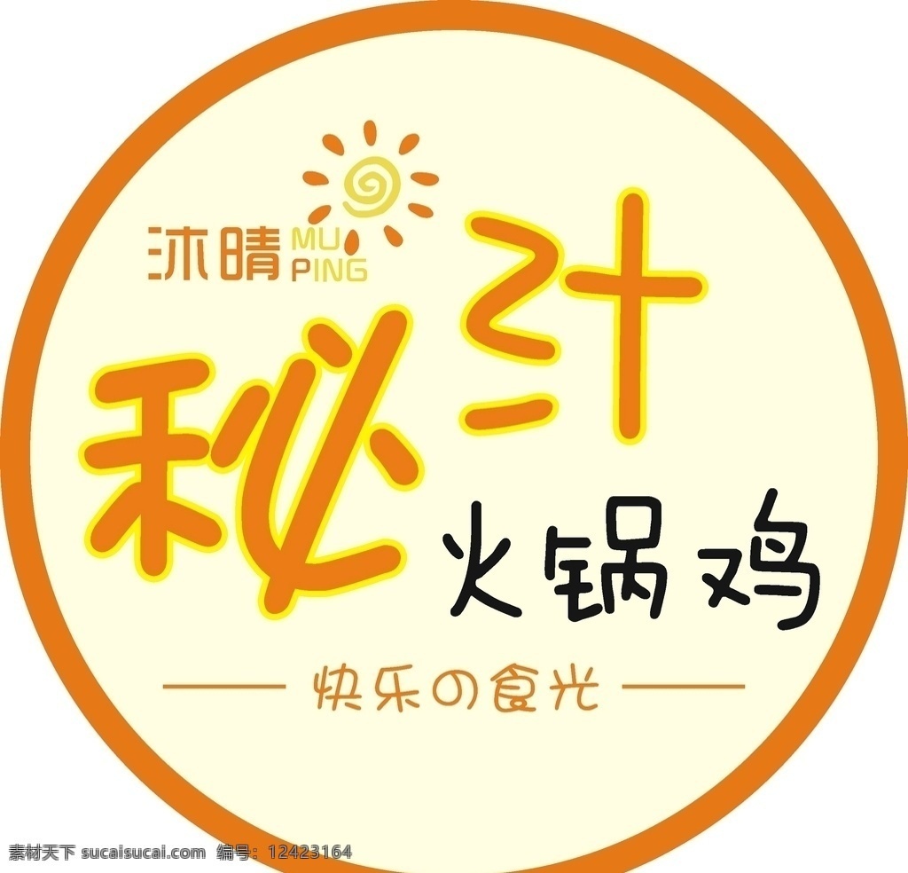 秘汁火锅鸡 logo标志 太阳 橙色 阳光 logo设计 火锅鸡 饭堂标志 饭店标志 快乐的食光