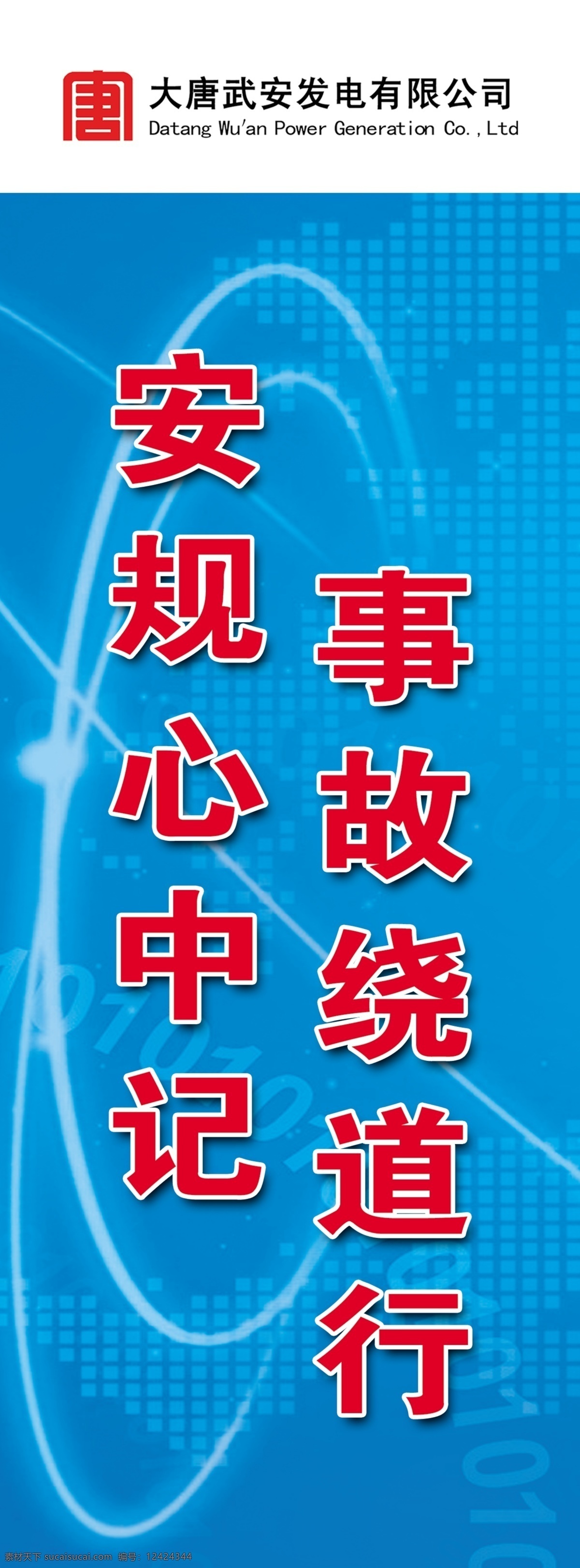 安全标语7 安全标语 安全警示标语 警示标语 蓝色展板 蓝色背景 大唐标语 大唐展板 大唐标识 公司标语 工地标语 工地施工 施工标语 工地安全标语 工地警示标语 分层 源文件