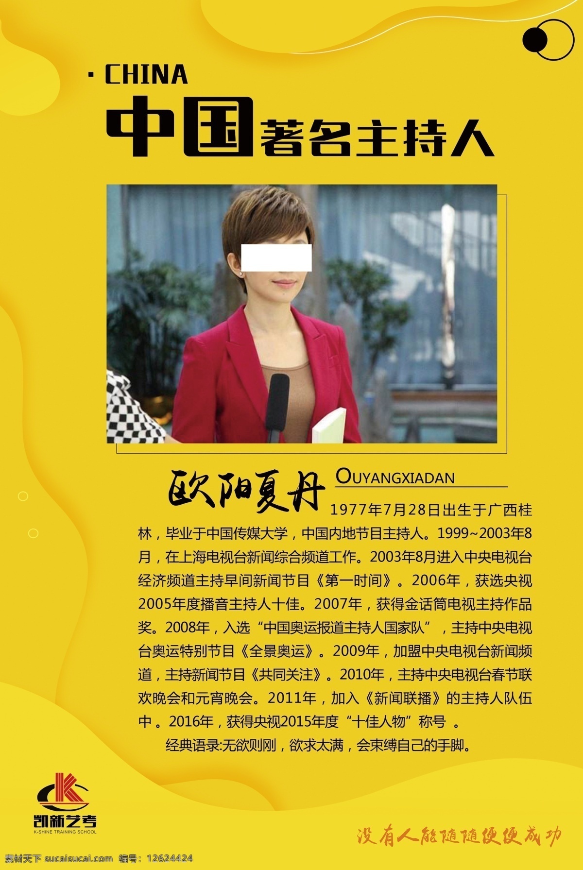 主持人 中国 著名 金色 黄色 海报 介绍 简介 艺考 展板