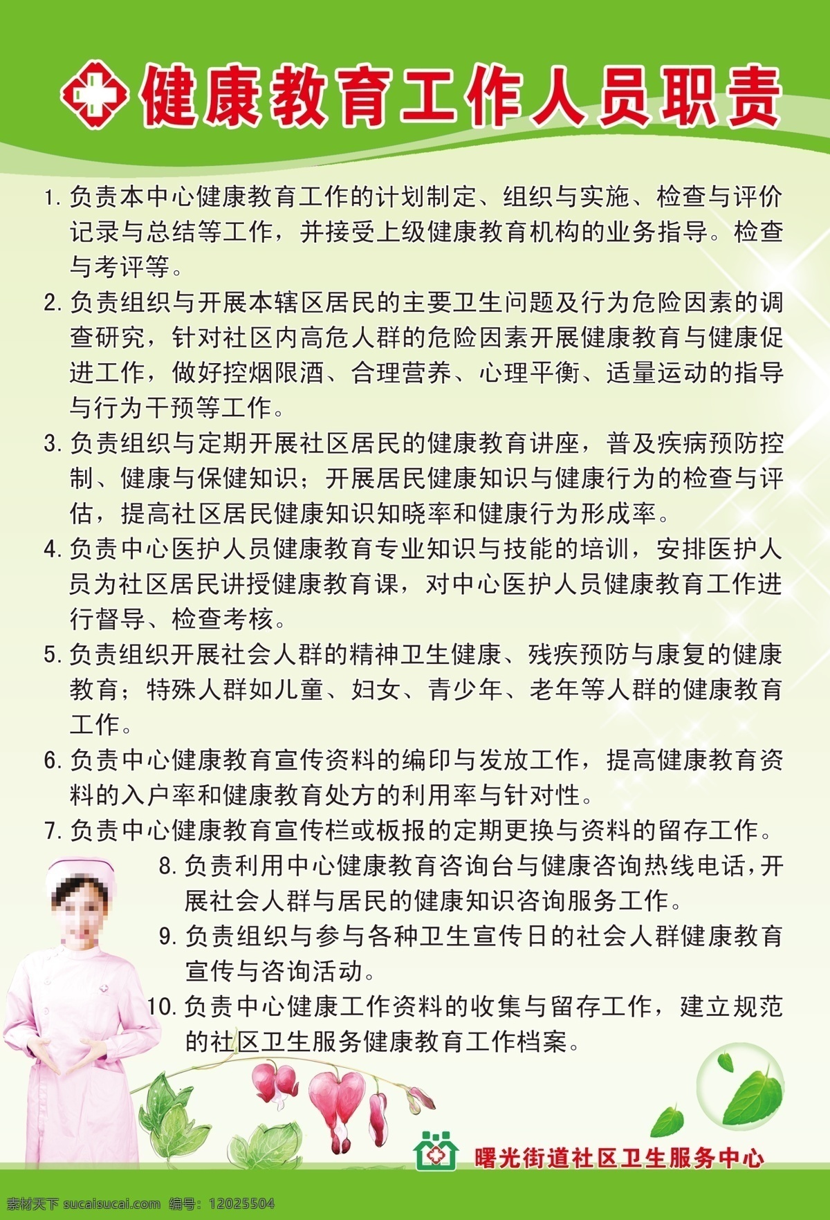 白色星光 广告设计模板 护士 绿色背景 树叶 文字 医院标志 源文件 健康教育 工作人员 职责 模板下载 灯笼花 海报 宣传单 展板模板 海报背景图