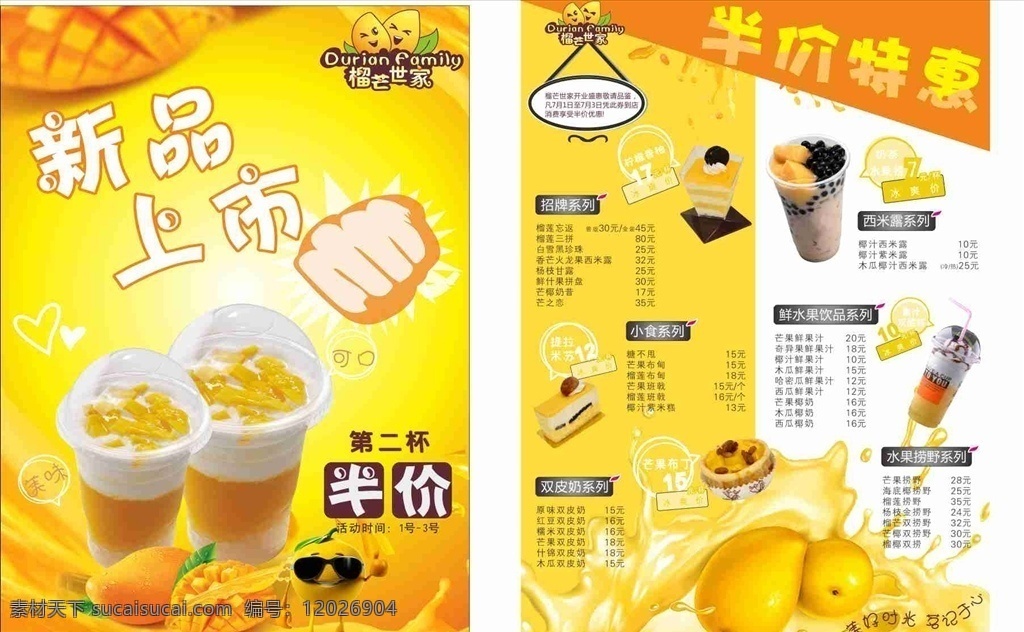 甜品宣传单 宣传单 海报 甜品 甜品店 菜单 新品上市 芒果 水果 奶茶 半价优惠 背景