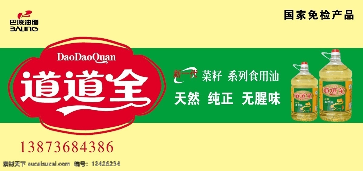 道道全 道道全标志 道道全油 道道全广告 广告 分层 源文件