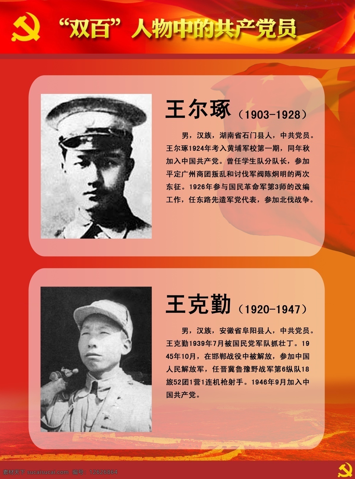 双百人物展板 双百 人物 中 共产党员 王尔琢 王克勤 英雄人物 牺牲 英雄 展板模板 广告设计模板 源文件