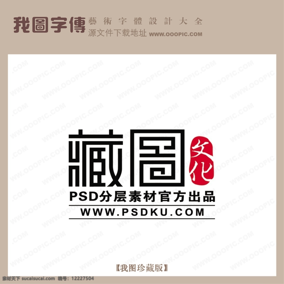 藏 图 文化 藏图文化 psd源文件 艺术字