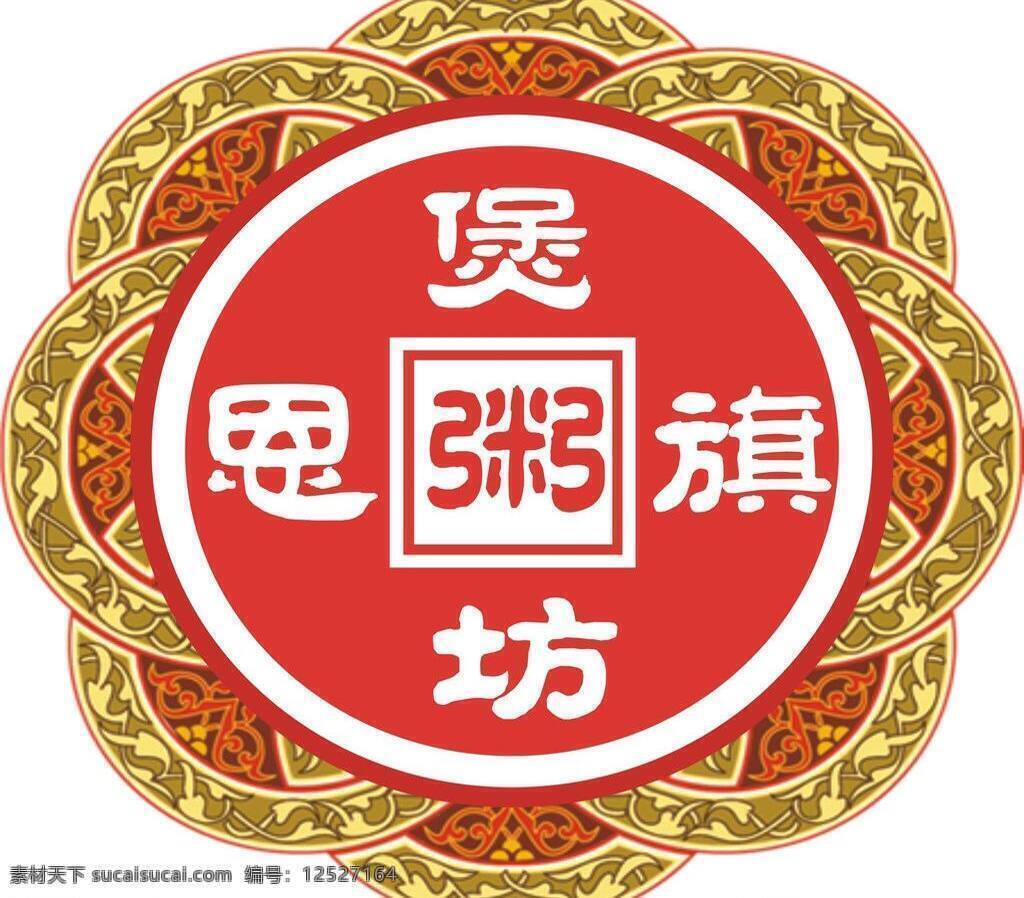 标识标志图标 企业 logo 标志 恩 旗 矢量 模板下载 恩旗标志 恩旗logo 恩旗 煲 粥 坊 恩旗煲粥坊 矢量图 其他矢量图