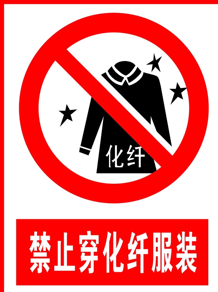 禁止 穿 化纤 服装 温馨提示 禁止标志 警告标识