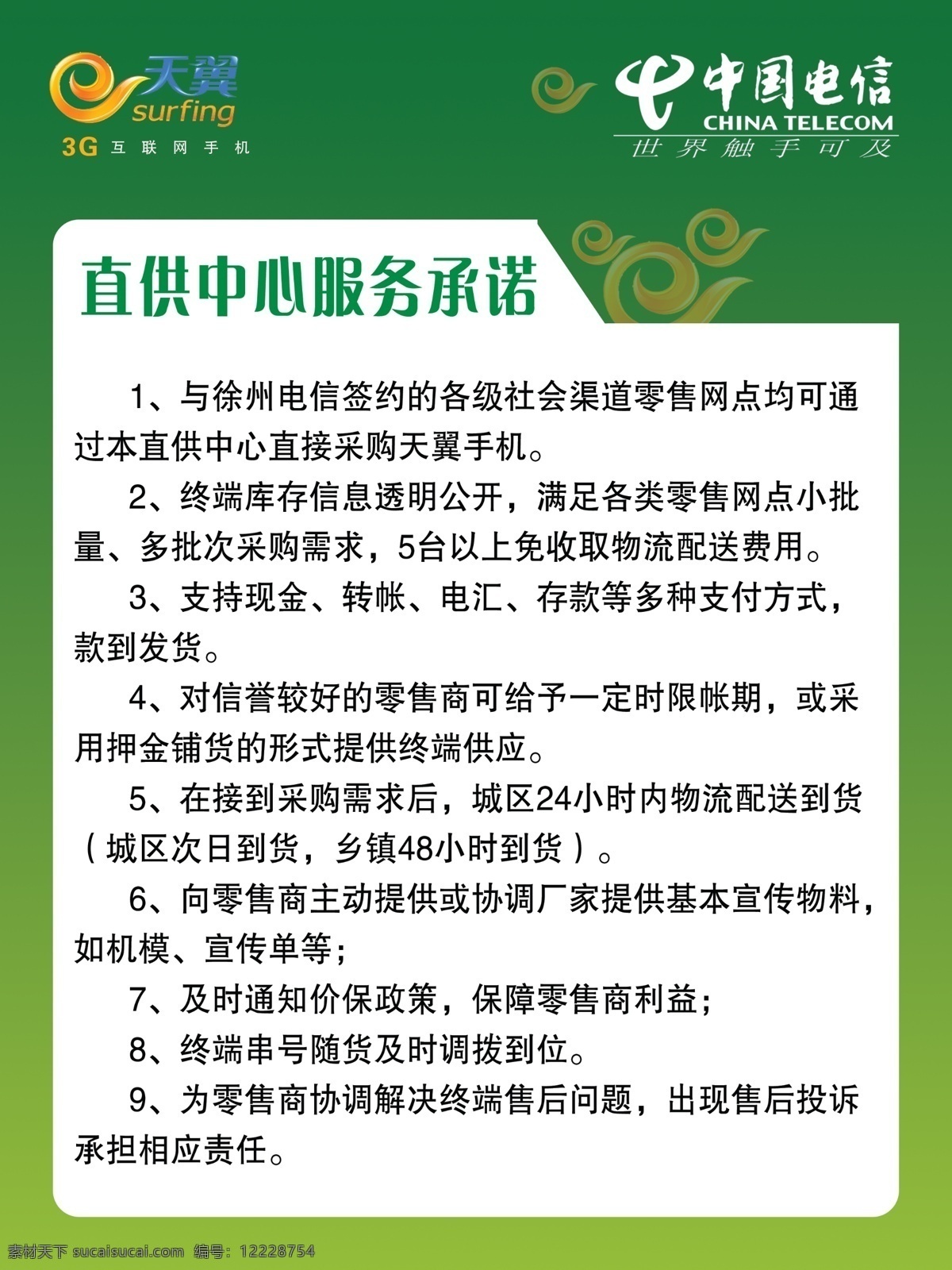 中国电信 3g 广告设计模板 天翼 源文件 直 供 中心 服务承诺 其他海报设计