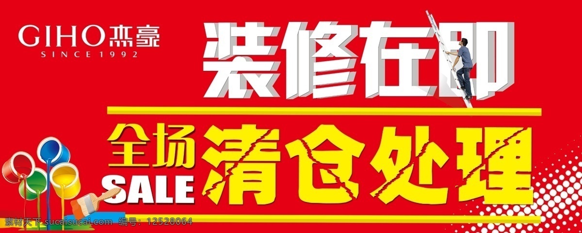 清仓处理 装修在即 清仓海报 清仓大处理 全场清仓 年底清仓 油漆铜装修 年末处理 促销海报