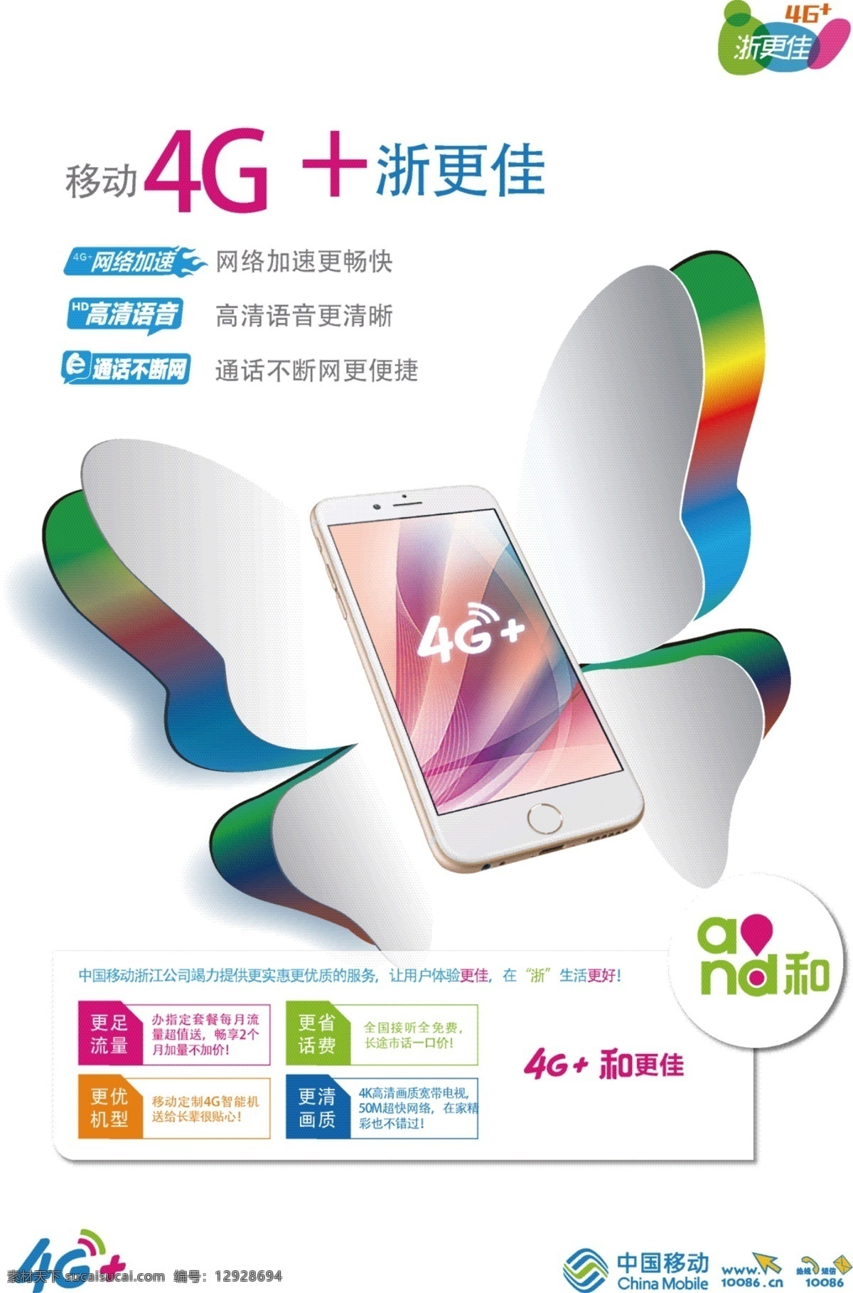 移动4g海报 中国移动 蝴蝶 造型 4g 网络加速 高清语音 彩虹色 iphone 手机