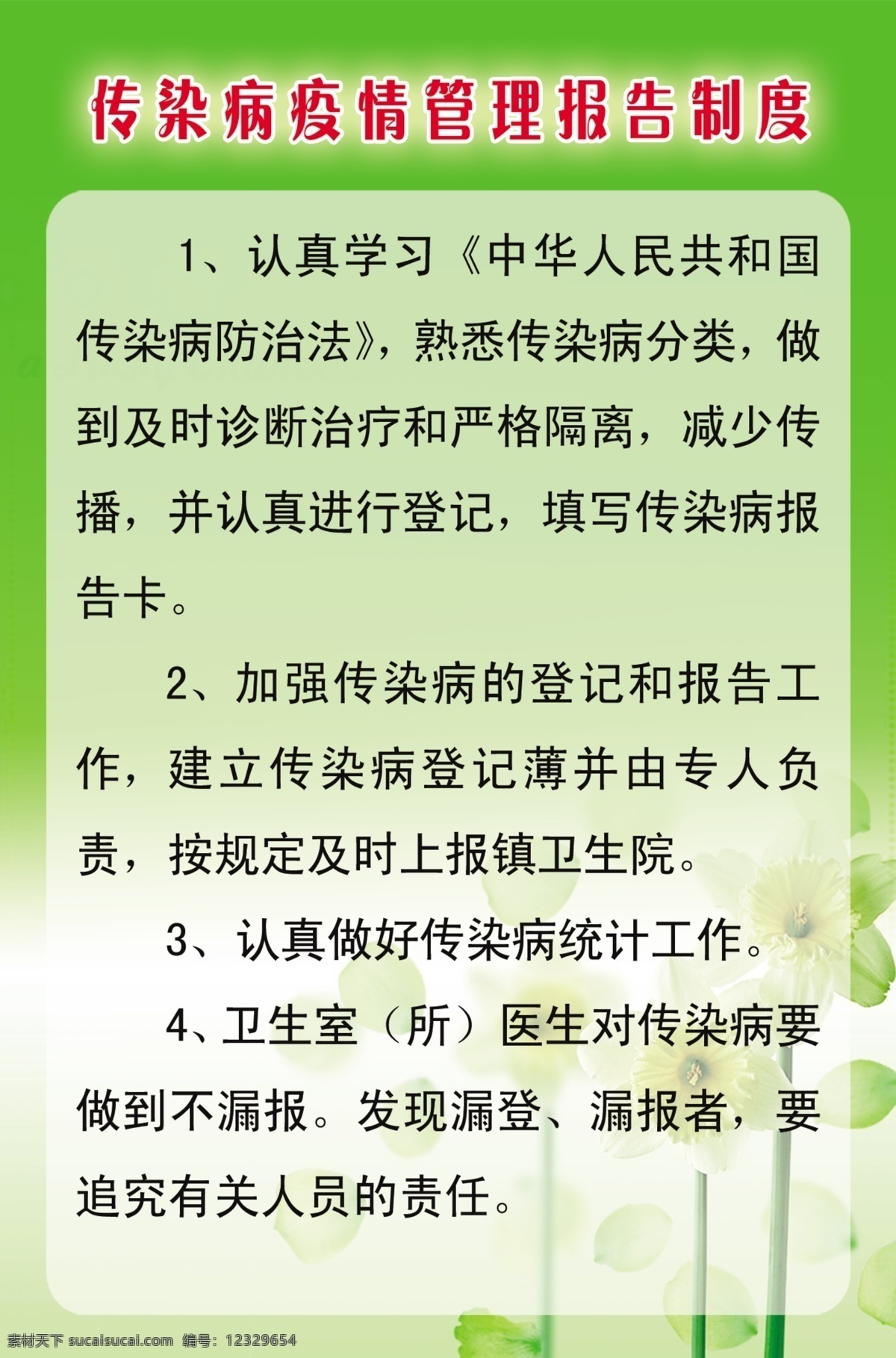 传染病 疫情 管理 报告 制度 卫生室管理 管理制度 校医工作职责 卫生室简介 学校展板 展板模板 学校宣传 校园文化 展板 板报 制度底板 传染病疫报告 与信息发布 卫生室管理度 疫情突发事件 处理流程图 药品管理制度 传染病防治