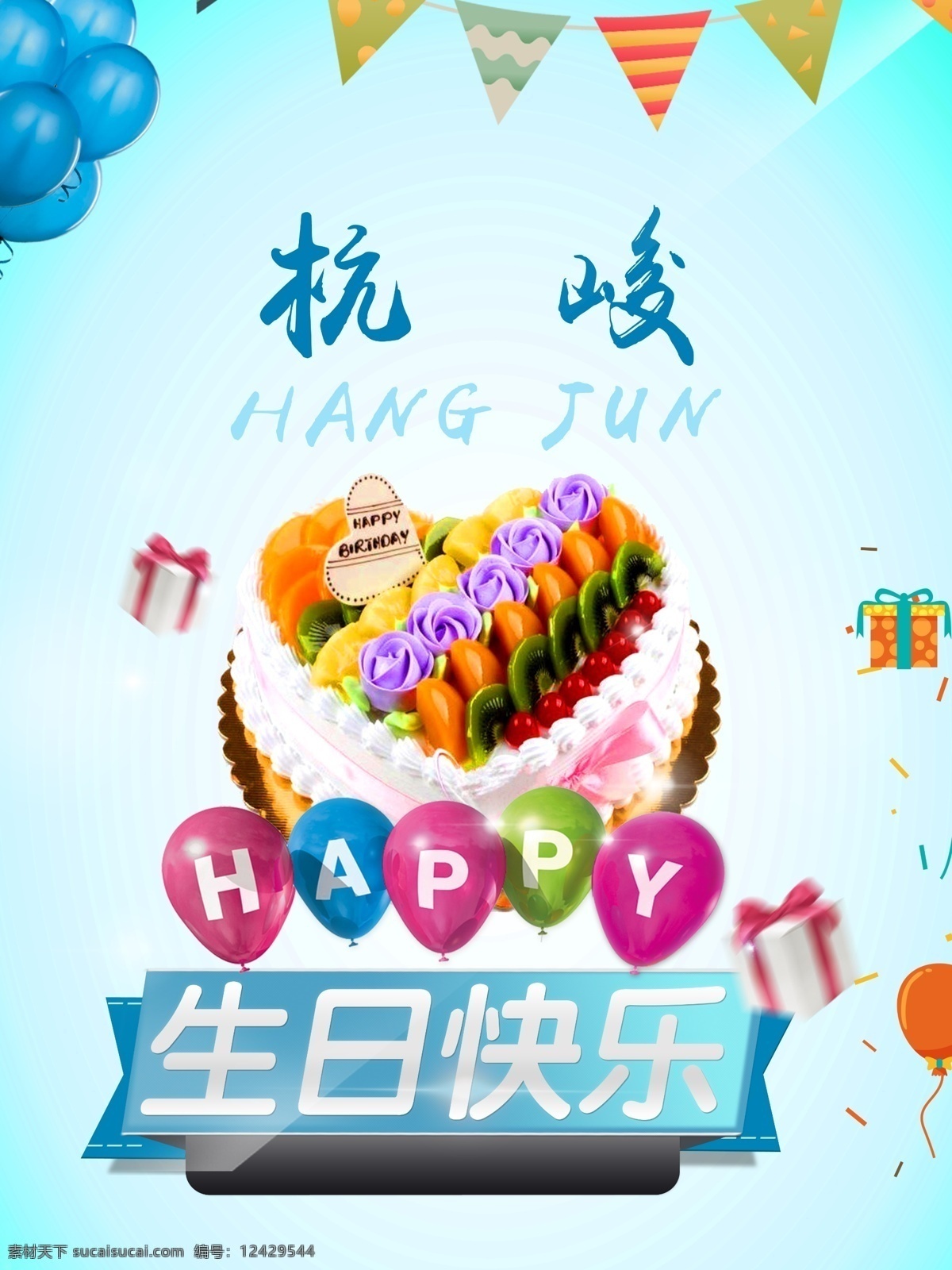 生日快乐 生日 快乐 模板 蓝色 浅蓝 宝宝 蛋糕 婚庆 招贴设计