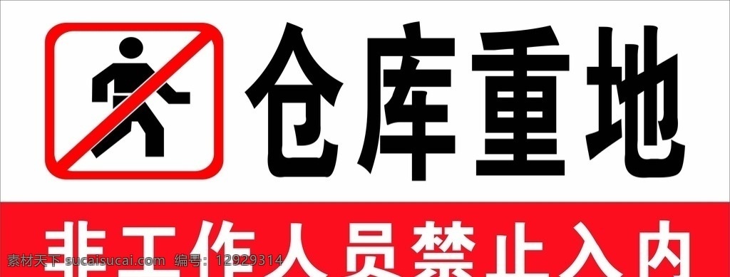 仓库重地 仓库牌 禁止入内 仓库标识 仓库标牌