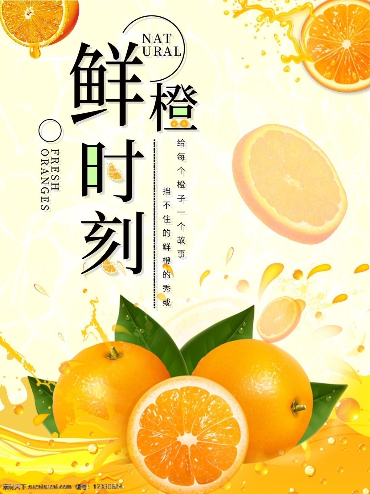 夏季 鲜橙 时刻 海报 橙子 水果 新鲜水果