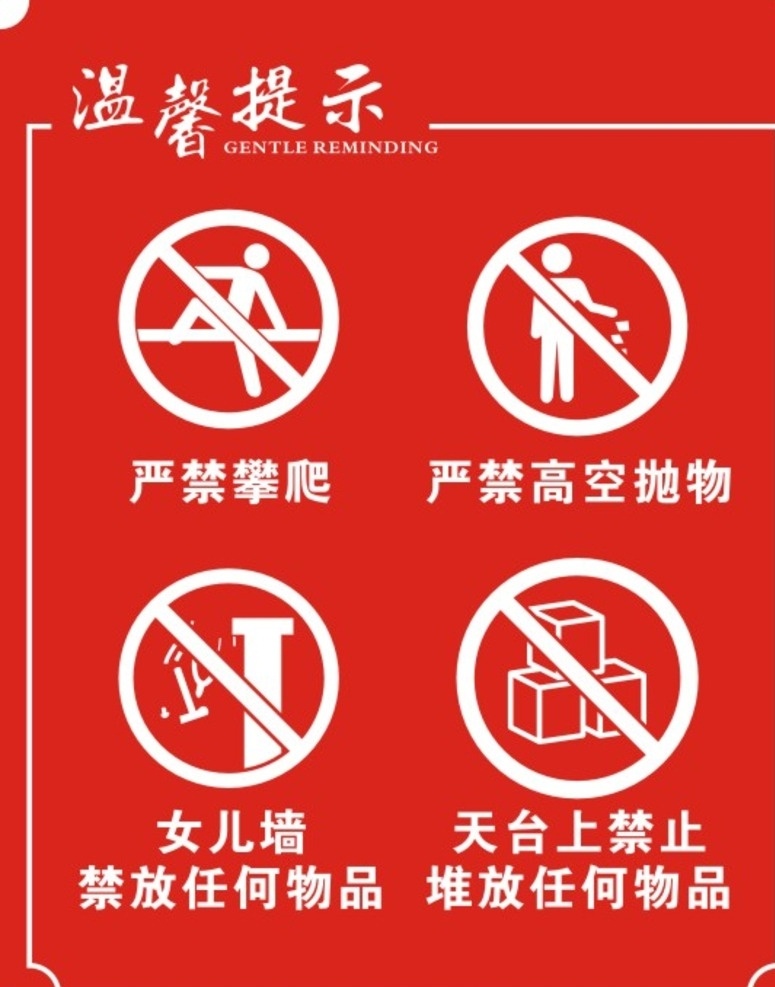 天台禁止标牌 天台 楼顶 禁止 禁令 标牌 标志图标 公共标识标志