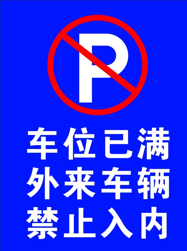车位牌 车位已满 禁止进入 禁止停车 不锈钢牌 禁停