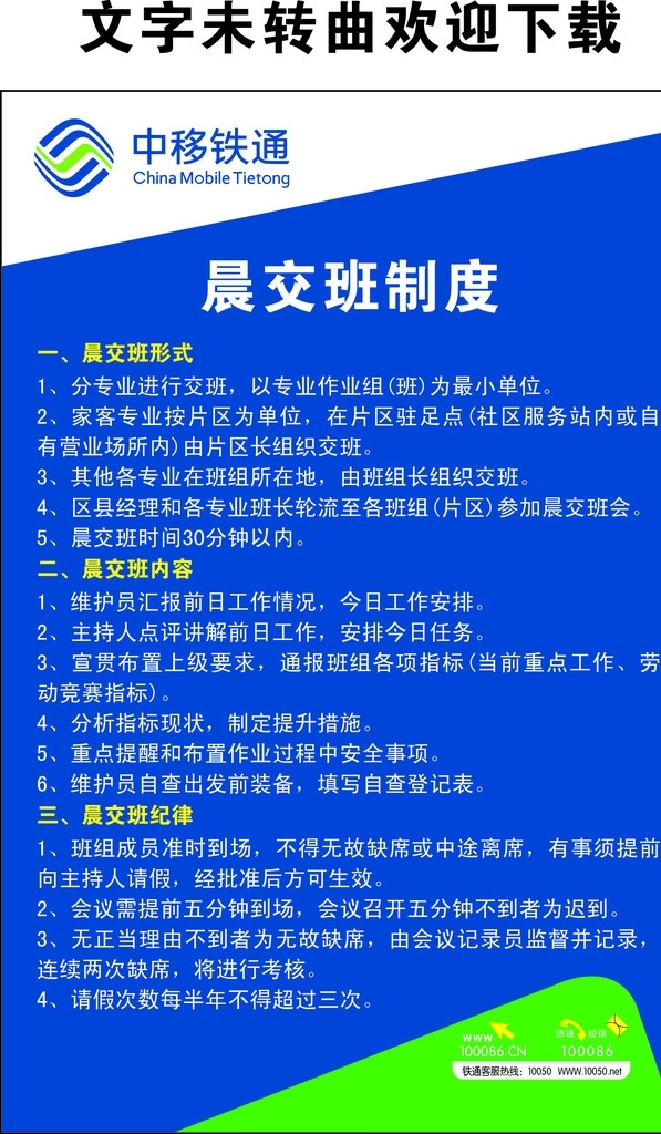中国 铁通 制度 牌 广告 中国铁通 制度牌 模板 写真 文字未转曲 欢迎下载 室内广告设计
