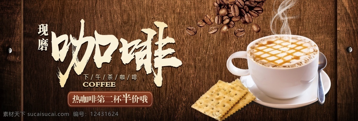 棕色 简约 咖啡 下午 茶 咖啡节 电商 banner 饮料 咖啡时间 巧克力 卡布奇诺 欧美风 美食 咖啡海报 咖啡素材 咖啡节素材 咖啡豆 木板