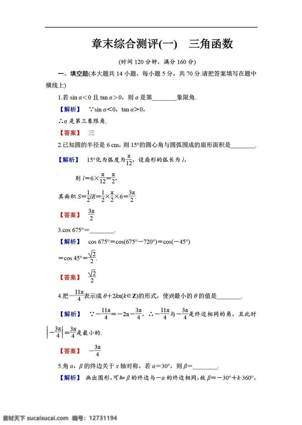 数学 苏 教 版 学年 必修 章 末 综合 测评 苏教版 必修4 试卷