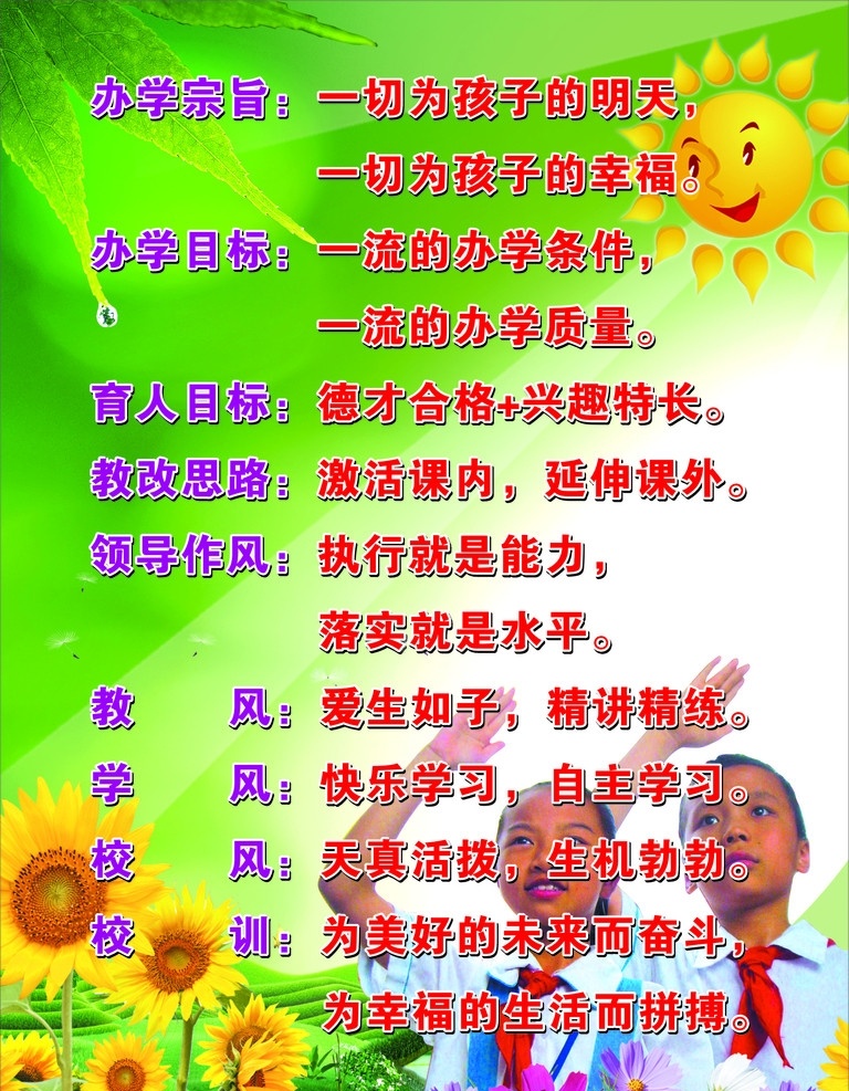 学校广告 办学忠旨 办学目标 育人目标 教改思路 领导作风 教风 学风 校风 校训 小学生 太阳 向日癸 绿山 清绿背景 矢量
